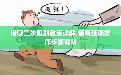 借呗二次延期政策详解,借呗延期操作步骤说明 借呗二次延期政策详解,借呗延期操作步骤说明