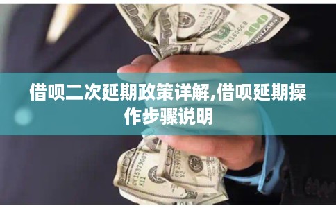 借呗二次延期政策详解,借呗延期操作步骤说明 借呗二次延期政策详解,借呗延期操作步骤说明