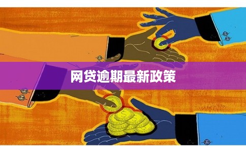 网贷逾期最新政策