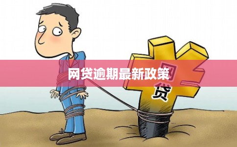 网贷逾期最新政策