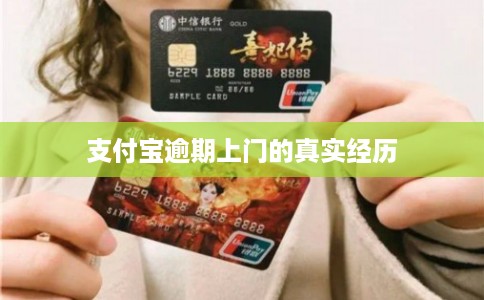 支付宝逾期上门的真实经历 支付宝逾期上门的真实经历