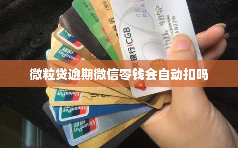 微粒贷逾期微信零钱会自动扣吗
