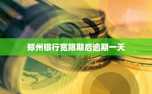 郑州银行宽限期后逾期一天