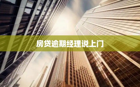 房贷逾期经理说上门