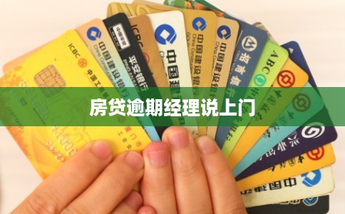 房贷逾期经理说上门