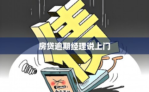 房贷逾期经理说上门