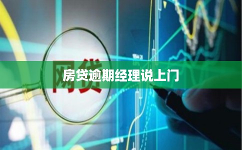 房贷逾期经理说上门