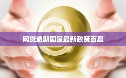 网贷逾期国家最新政策百度
