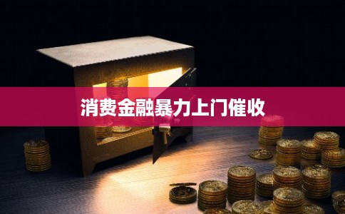 消费金融暴力上门催收