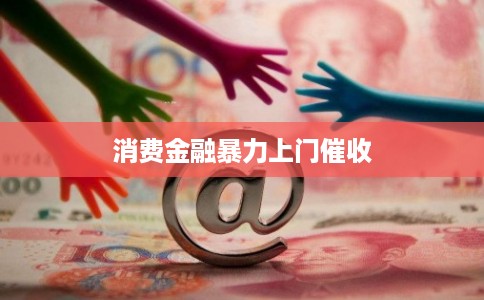 消费金融暴力上门催收