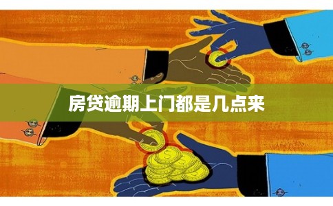 房贷逾期上门都是几点来