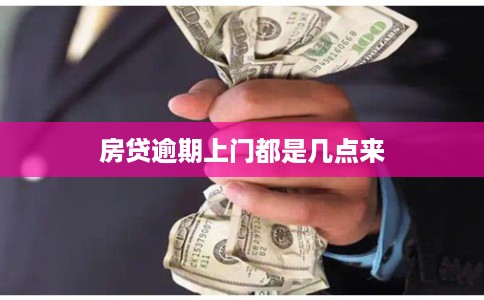 房贷逾期上门都是几点来