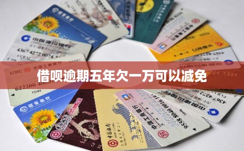 借呗逾期五年欠一万可以减免