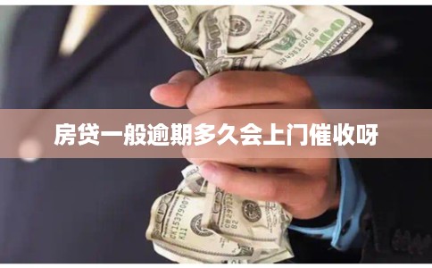 房贷一般逾期多久会上门催收呀