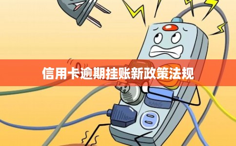 信用卡逾期挂账新政策法规