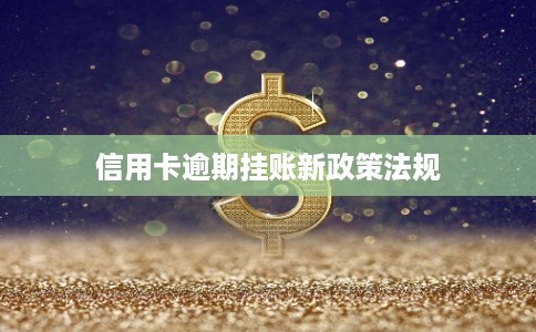 信用卡逾期挂账新政策法规