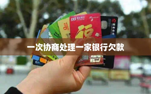 一次协商处理一家银行欠款