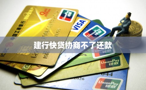 建行快贷协商不了还款 建行快贷协商不了还款