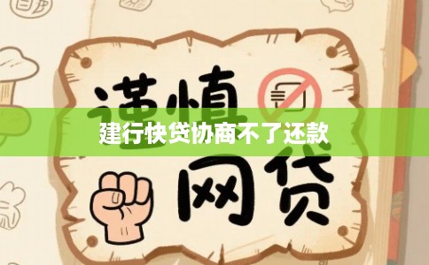 建行快贷协商不了还款 建行快贷协商不了还款