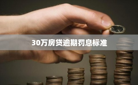 30万房贷逾期罚息标准