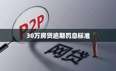 30万房贷逾期罚息标准