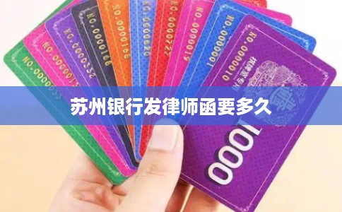 苏州银行发律师函要多久