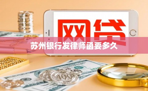 苏州银行发律师函要多久