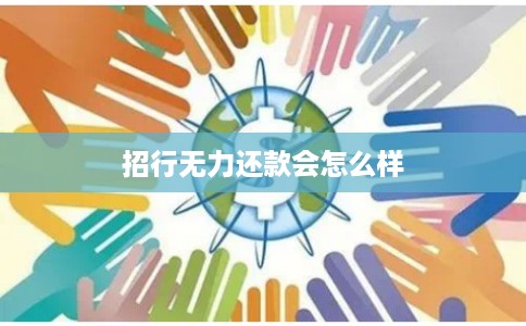 招行无力还款会怎么样