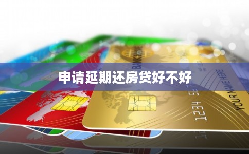 申请延期还房贷好不好