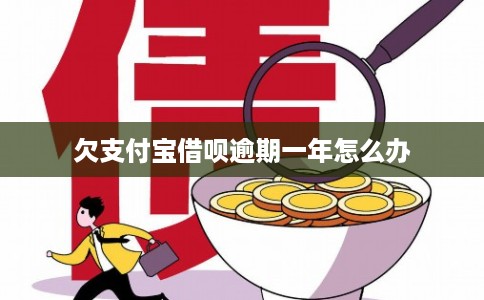 欠支付宝借呗逾期一年怎么办