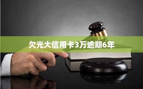 欠光大信用卡3万逾期6年