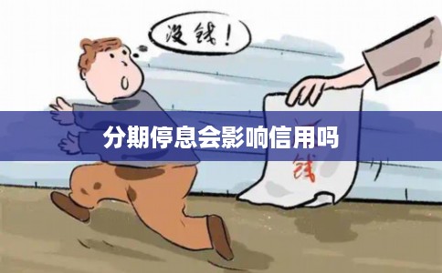 分期停息会影响信用吗