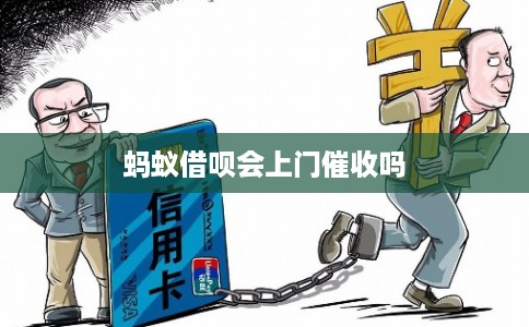 蚂蚁借呗会上门催收吗