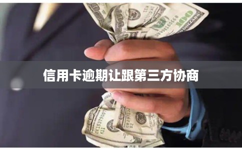 信用卡逾期让跟第三方协商