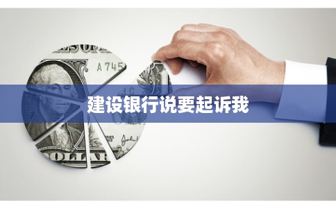 建设银行说要起诉我