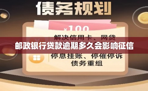 邮政银行贷款逾期多久会影响征信