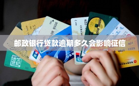 邮政银行贷款逾期多久会影响征信