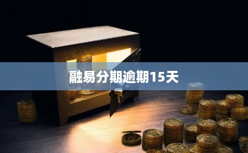 融易分期逾期15天
