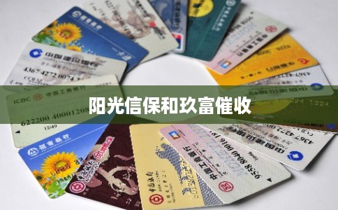 阳光信保和玖富催收