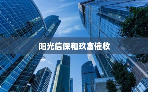 阳光信保和玖富催收