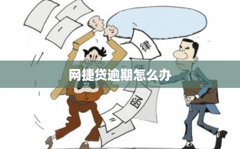 网捷贷逾期怎么办