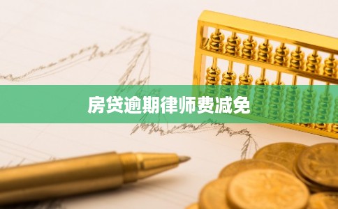房贷逾期律师费减免
