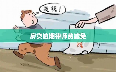 房贷逾期律师费减免