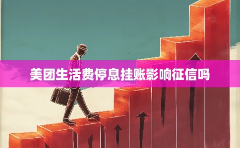 美团生活费停息挂账影响征信吗