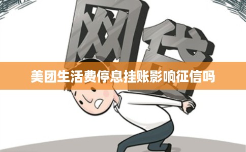美团生活费停息挂账影响征信吗