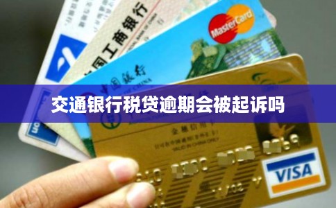 交通银行税贷逾期会被起诉吗 交通银行税贷逾期会被起诉吗