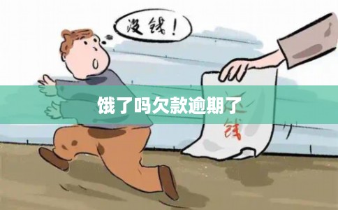 饿了吗欠款逾期了