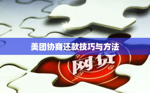 美团协商还款技巧与方法
