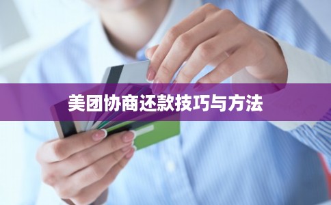 美团协商还款技巧与方法