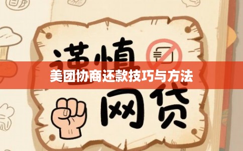 美团协商还款技巧与方法